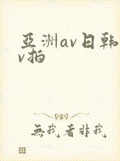 亚洲av日韩av拍