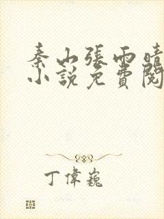 秦山张雨晴官场小说免费阅读笔趣阁