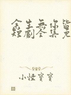 余生无你皆荒年短剧全集免费观看