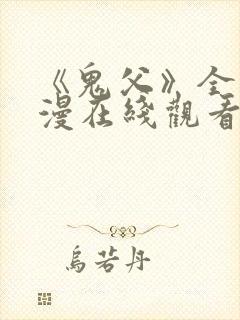 《鬼父》全集动漫在线观看高清
