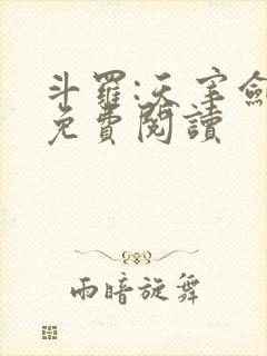 斗罗:天宰剑仙免费阅读