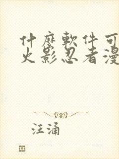 什么软件可以看火影忍者漫画免费