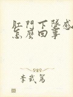 肛门下坠感疼是怎么回事