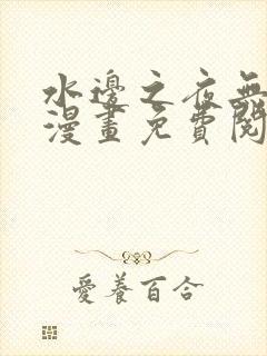 水边之夜无删减漫画免费阅读