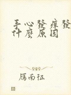 手心发痒发烫是什么原因