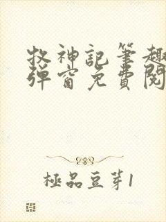 牧神记笔趣阁无弹窗免费阅读