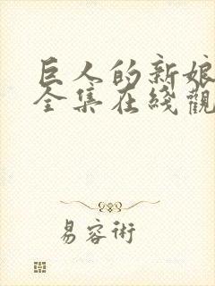 巨人的新娘免费全集在线观看