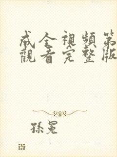 成全视频第六季观看完整版封面