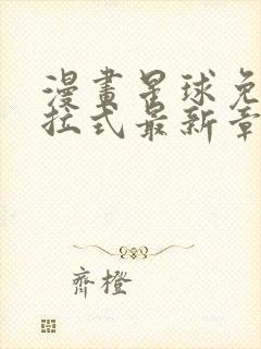 漫画星球免费下拉式最新章节