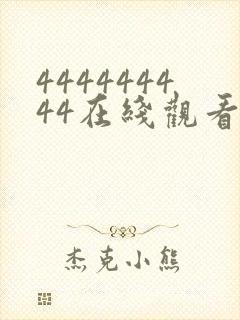 444444444在线观看免费高清电视剧