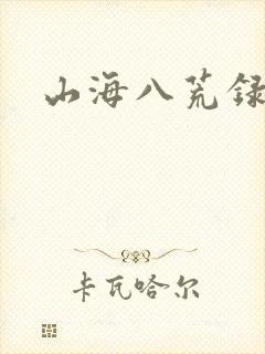 山海八荒录洛水