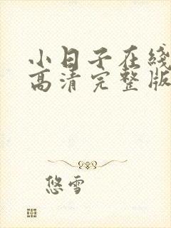 小日子在线观看高清完整版第八集免费