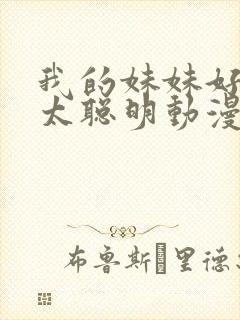 我的妹妹好像不太聪明动漫