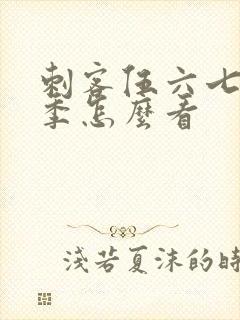 刺客伍六七第四季怎么看