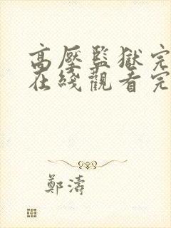 高压监狱完整版在线观看完整免费高