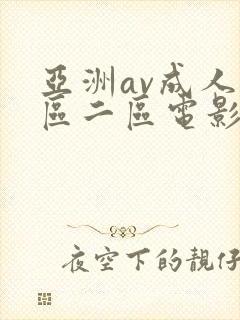 亚洲av成人一区二区电影在线