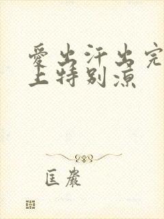 爱出汗出完汗身上特别凉封面