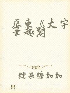 辰东《大宇宙》笔趣阁封面