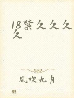 18禁久久久久久