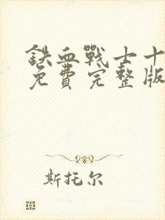 铁血战士十字军免费完整版