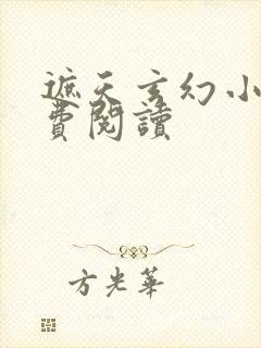 遮天玄幻小说免费阅读