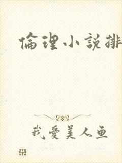 伦理小说排行榜封面