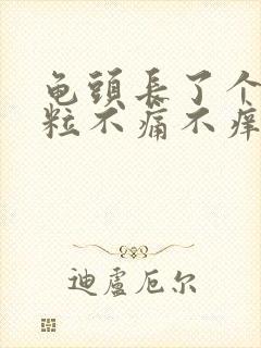 龟头长了个小肉粒不痛不痒