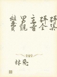 双男主砰砰砰免费观看全集