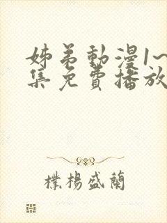 姊弟动漫1~2集免费播放封面