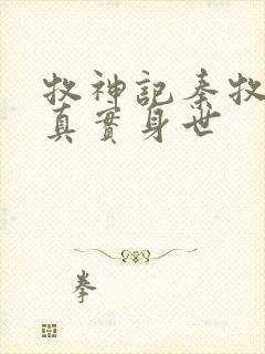 牧神记秦牧父母真实身世