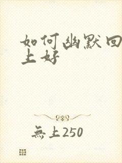 如何幽默回复晚上好