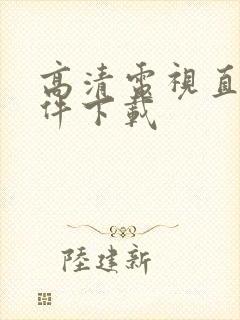 高清电视直播软件下载