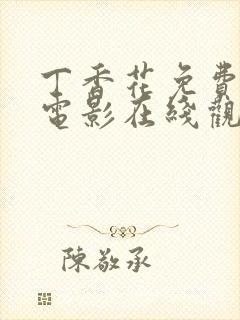 丁香花免费高清电影在线观看完整