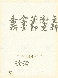 乔念萧衡免费最新章节更新封面