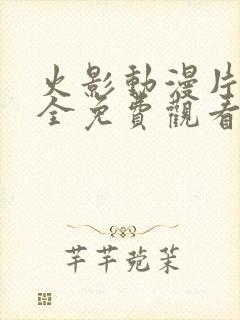 火影动漫片子大全免费观看下载