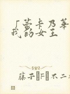 「蕾卡乃华丽且我的女王