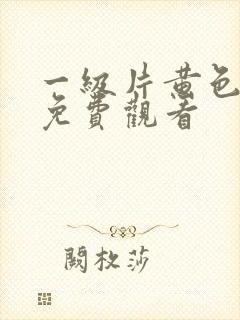 一级片黄色在线免费观看