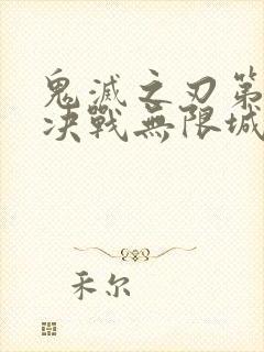 鬼灭之刃第二季决战无限城