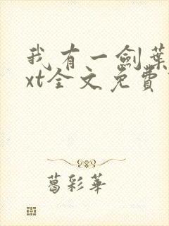 我有一剑叶观txt全文免费下载