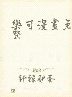 乐可漫画免费完整封面