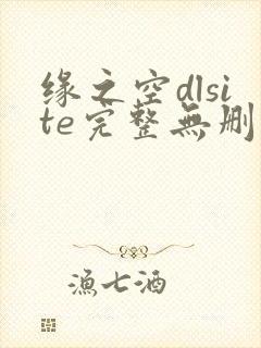 缘之空dlsite完整无删减