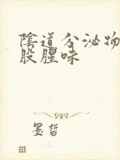 阴道分泌物有一股腥味封面