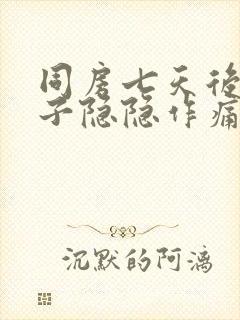 同房七天后小肚子隐隐作痛封面