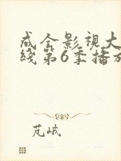 成全影视大全在线第6季播放