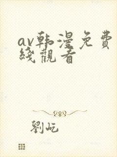 av韩漫免费在线观看