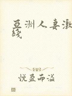 亚洲人妻激情在线