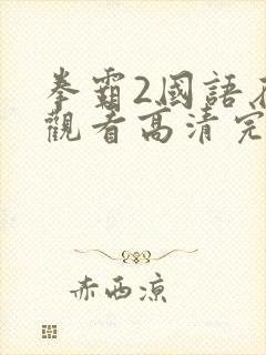 拳霸2国语在线观看高清完整版