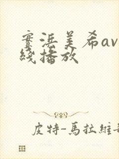 实浜美希av在线播放封面