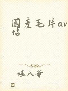 国产毛片av网站封面