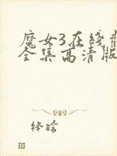 魔女3在线观看全集高清版免费播放下载